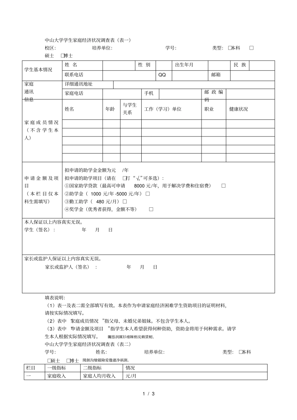 中山大学学生家庭经济状况调查表表一_第1页