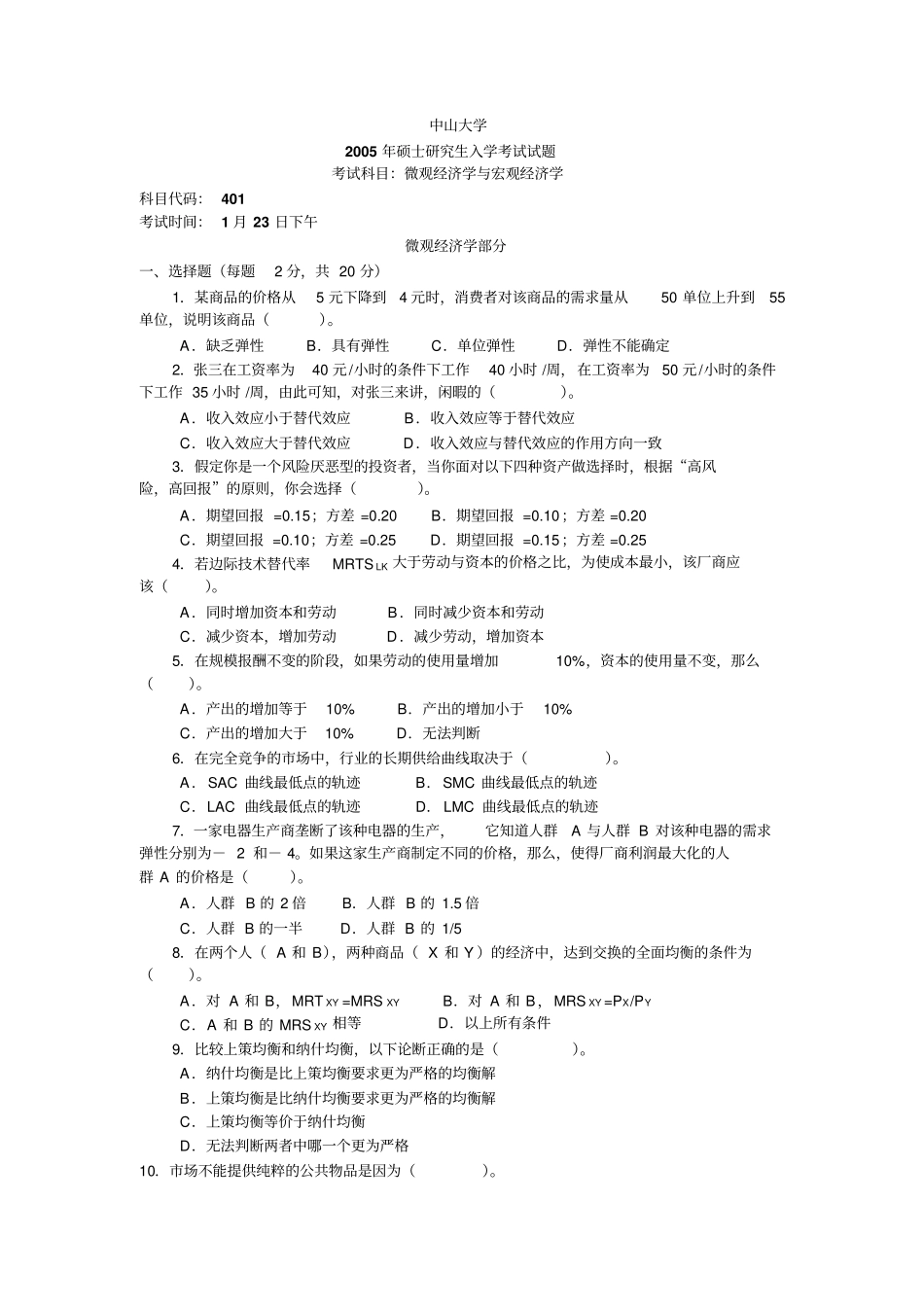 中山大学岭院05年微宏经济学试题答案_第1页