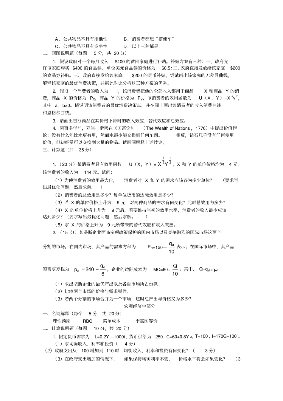 中山大学岭院05年微宏经济学试题答案_第2页