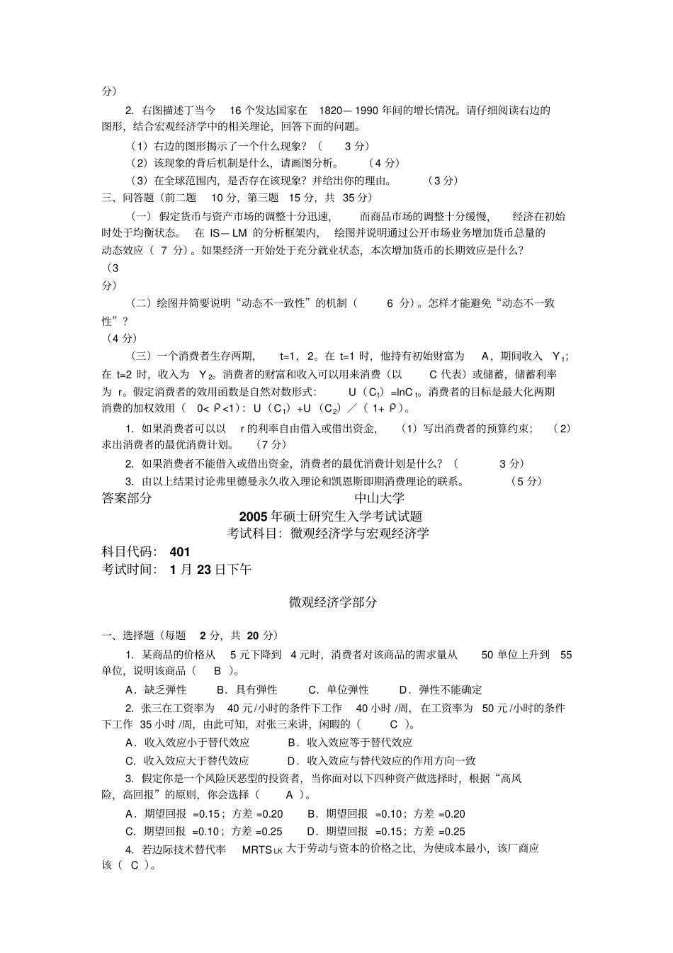 中山大学岭院05年微宏经济学试题答案_第3页