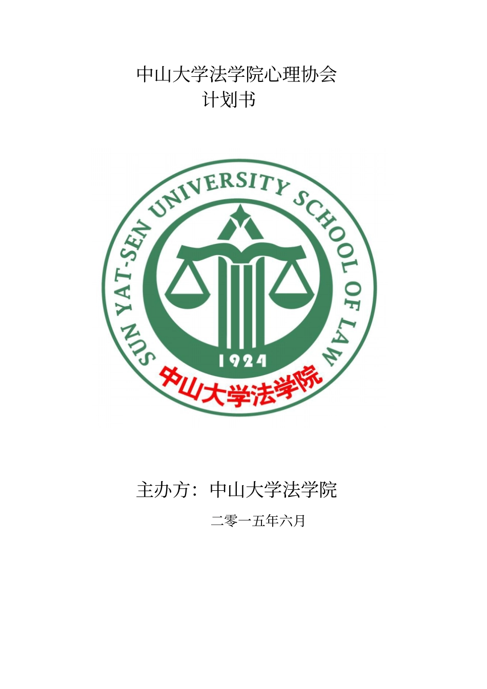 中山大学法学院心理协会计划书_第1页
