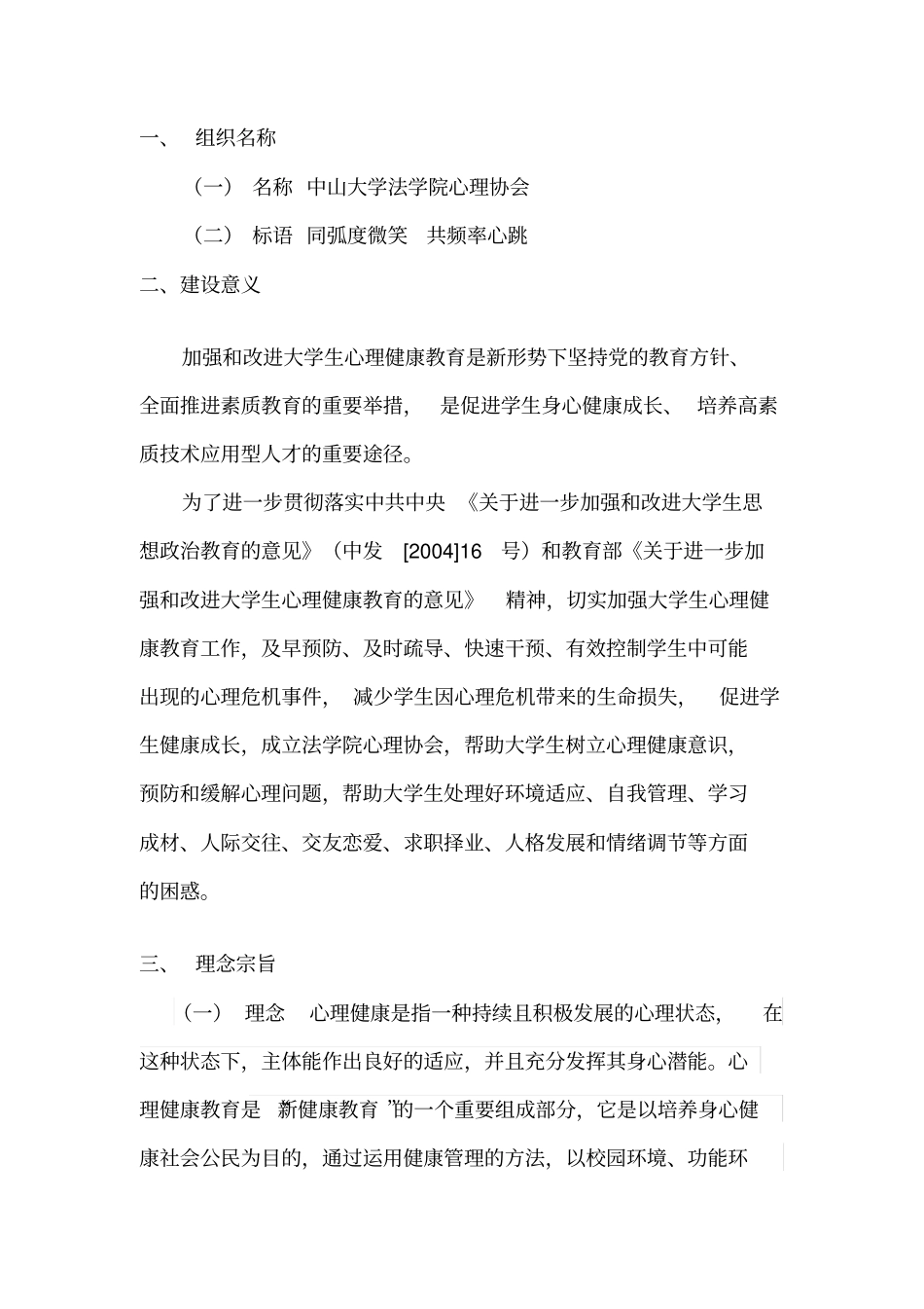 中山大学法学院心理协会计划书_第2页