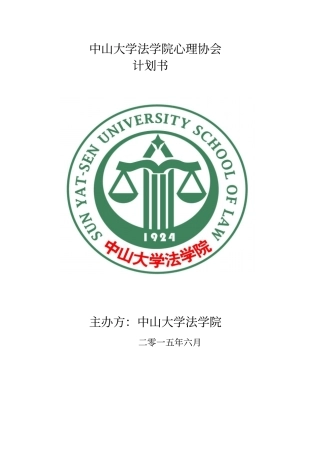 中山大学法学院心理协会计划书
