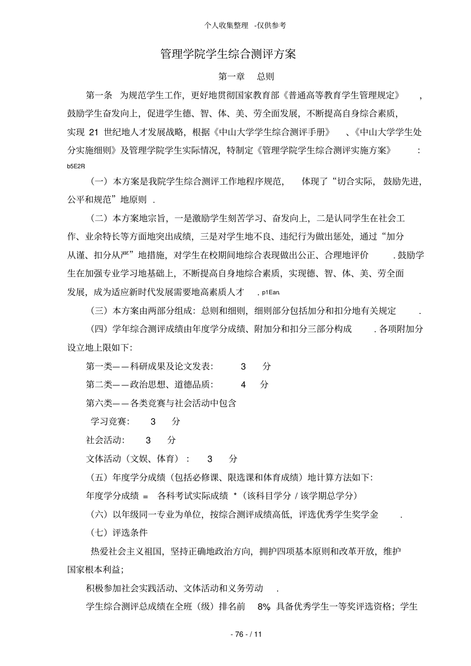 中山大学管理学院学生综合测评实施方案书含修正公示_第1页