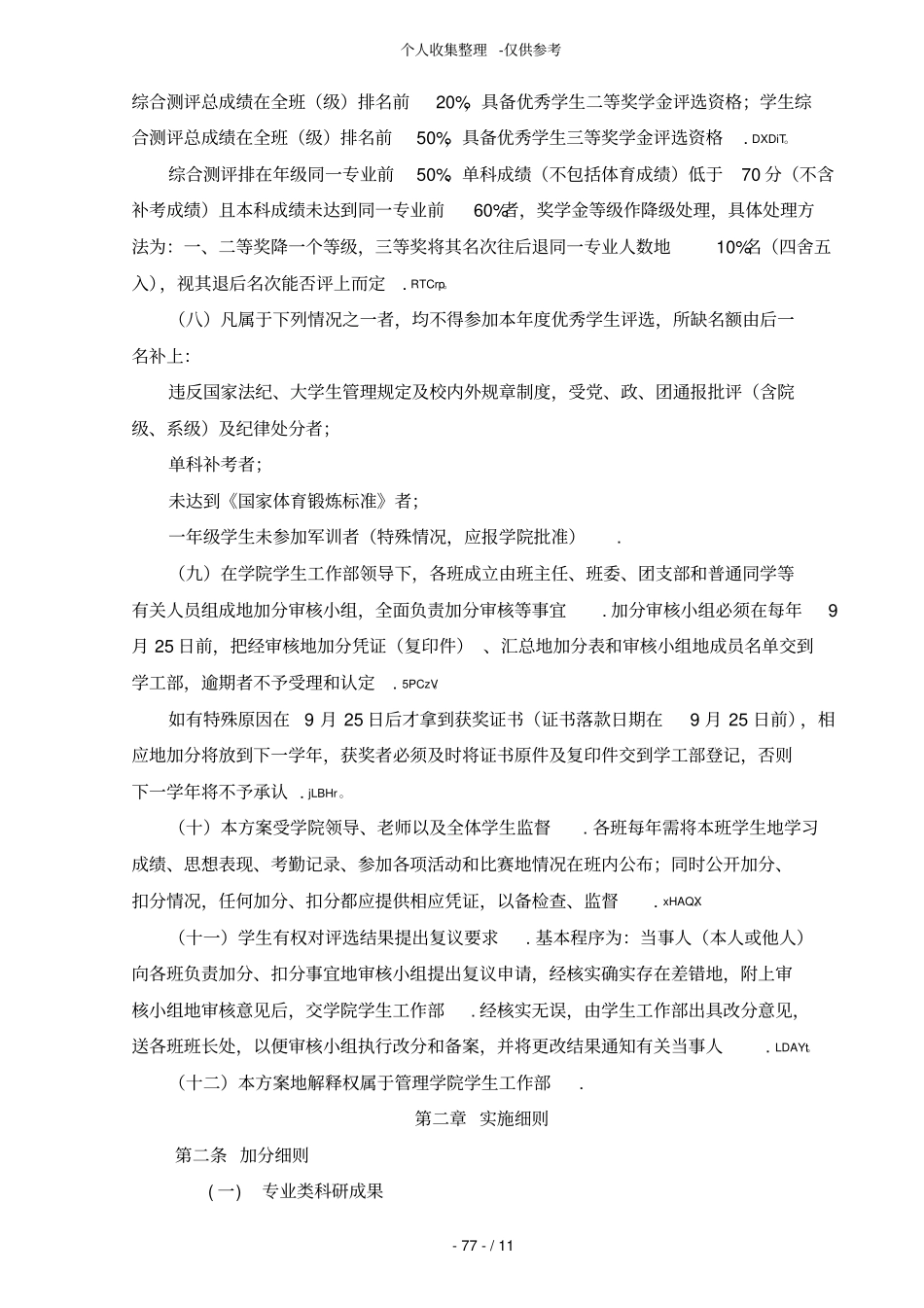 中山大学管理学院学生综合测评实施方案书含修正公示_第2页