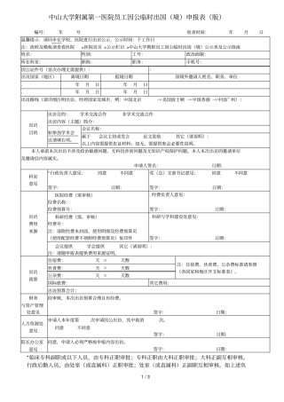 中山大学附属第一医院员工因公临时出国申报表2018