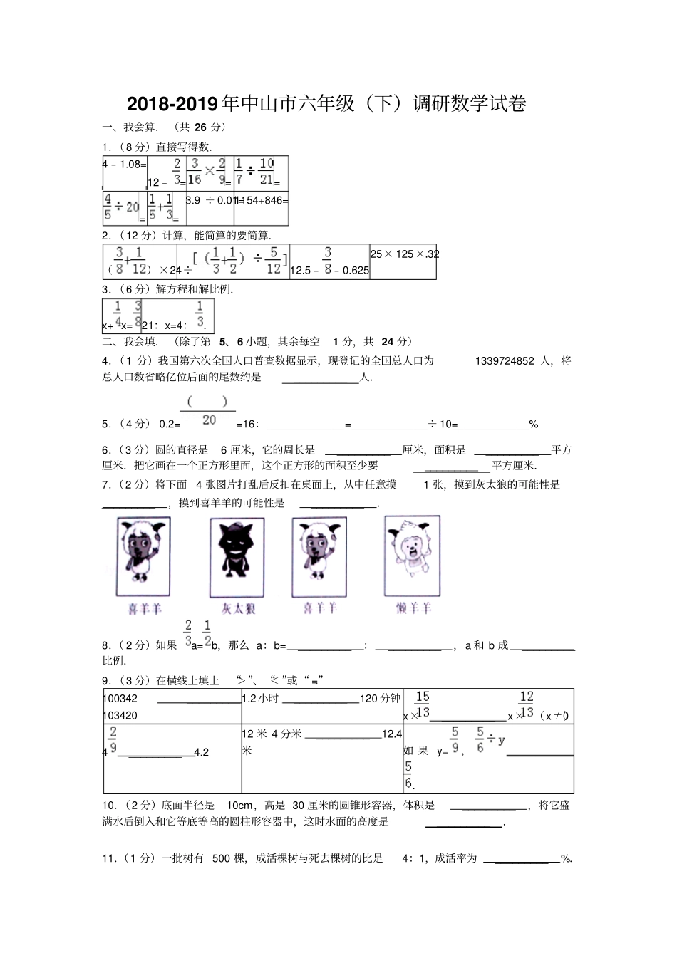 中山小学数学六年级下册期末试卷_第1页