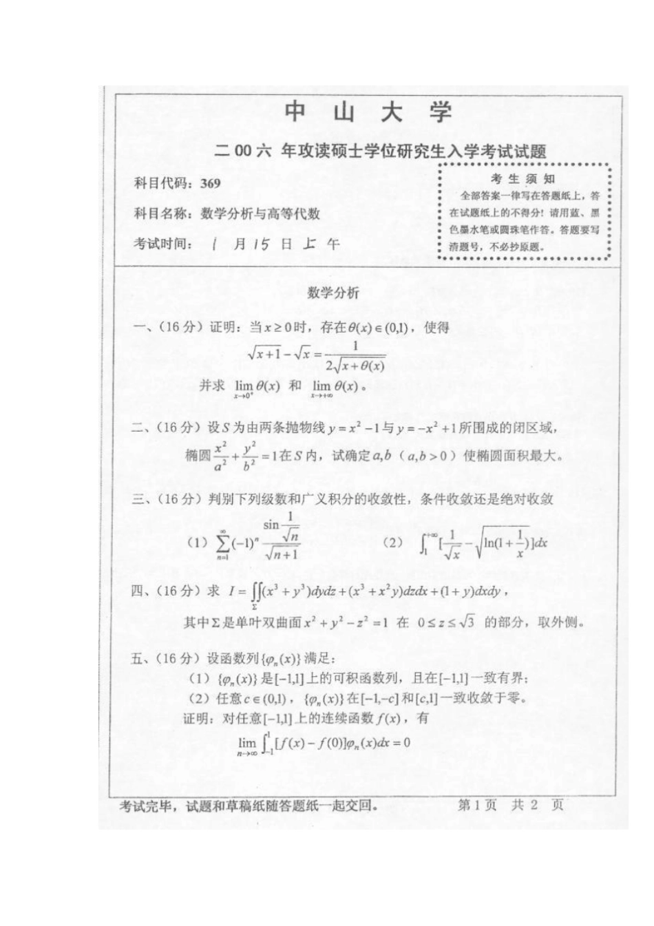 中山大学近5年数学分析考研试题_第1页