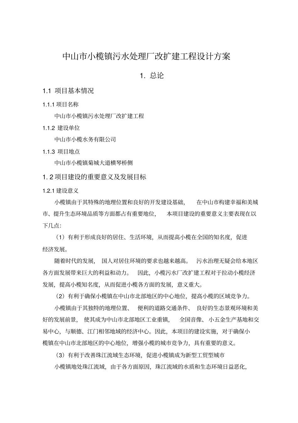 中山小榄镇污水处理厂改扩建工程设计方案_第1页