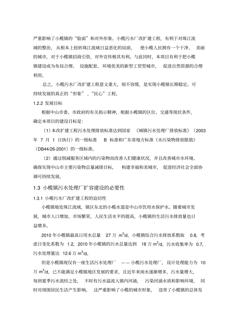 中山小榄镇污水处理厂改扩建工程设计方案_第2页