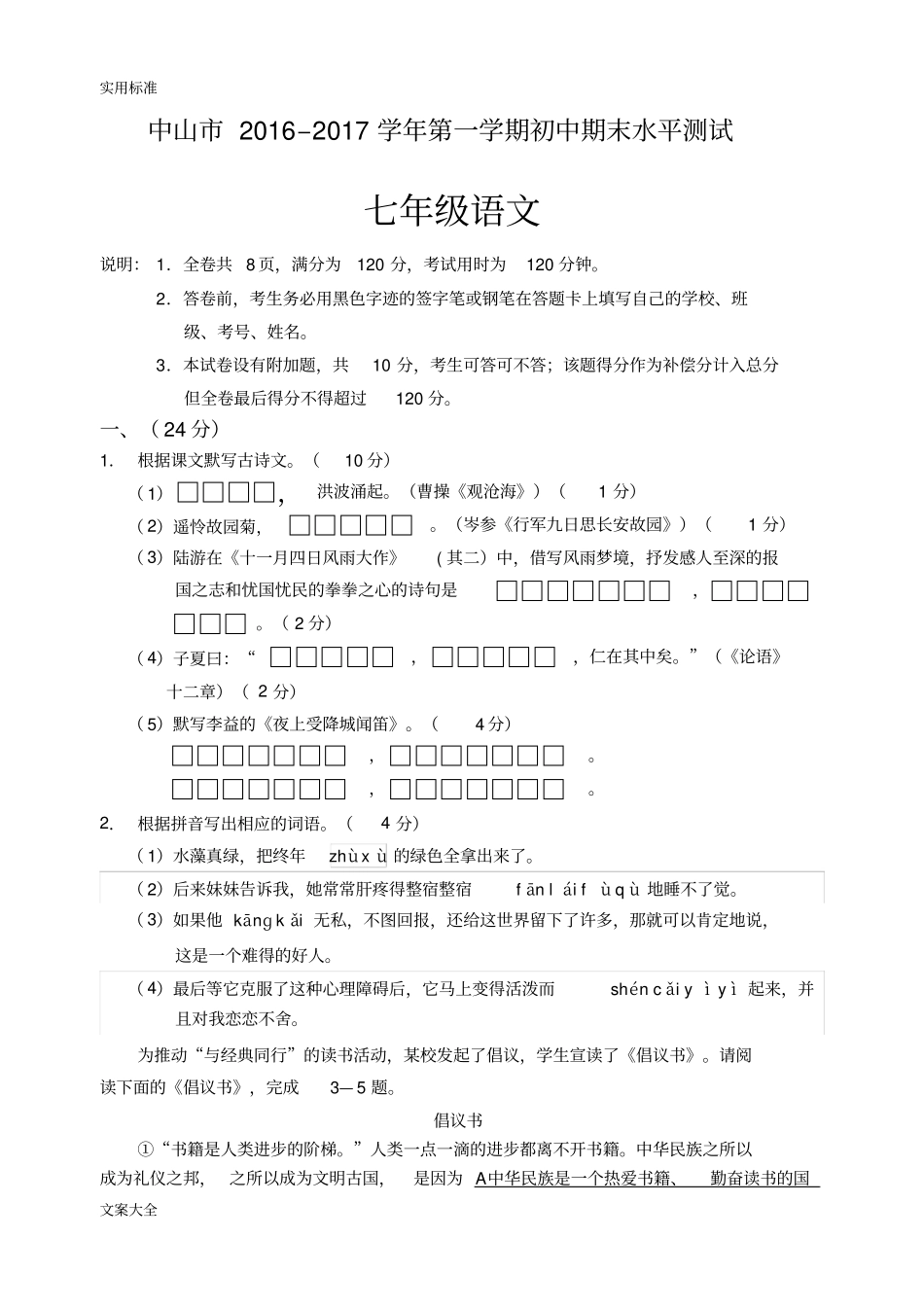 中山期末水平测试七上语文试卷_第1页