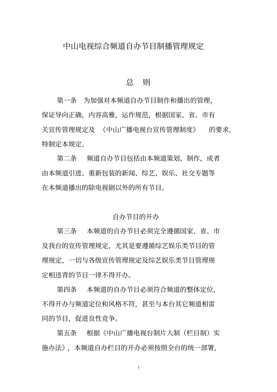 中山电视综合频道自办节目制播管理规定_第1页