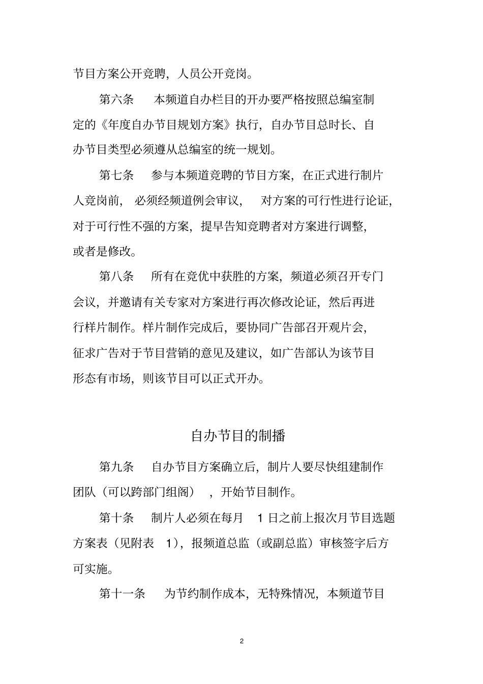 中山电视综合频道自办节目制播管理规定_第2页