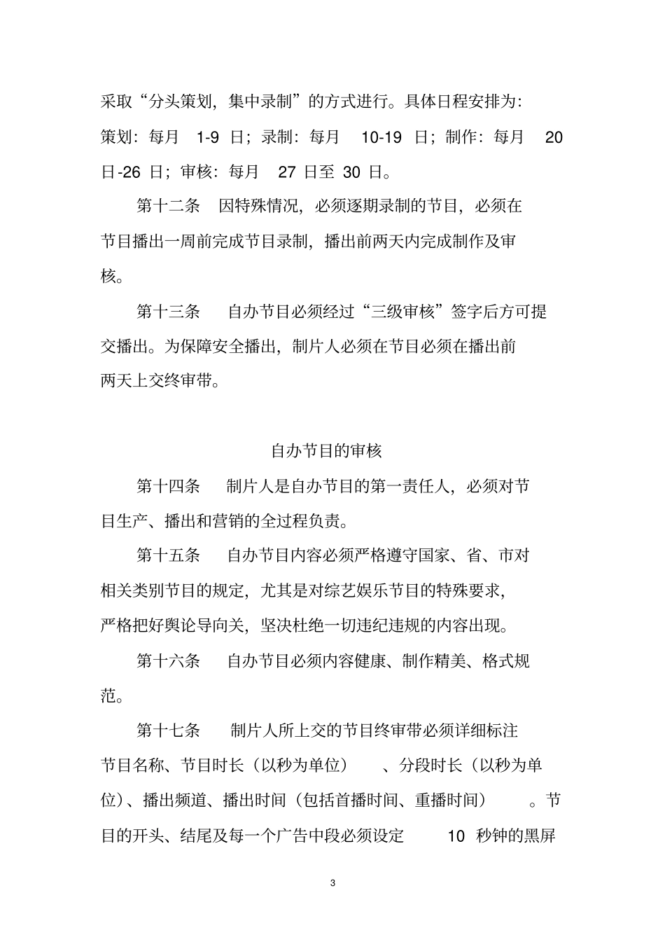 中山电视综合频道自办节目制播管理规定_第3页