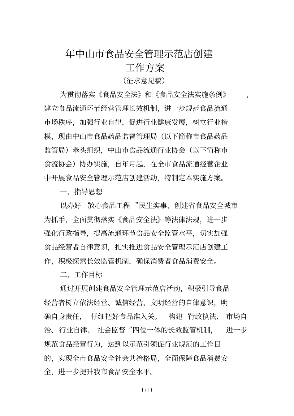 中山食品安全管理示范店创建_第1页