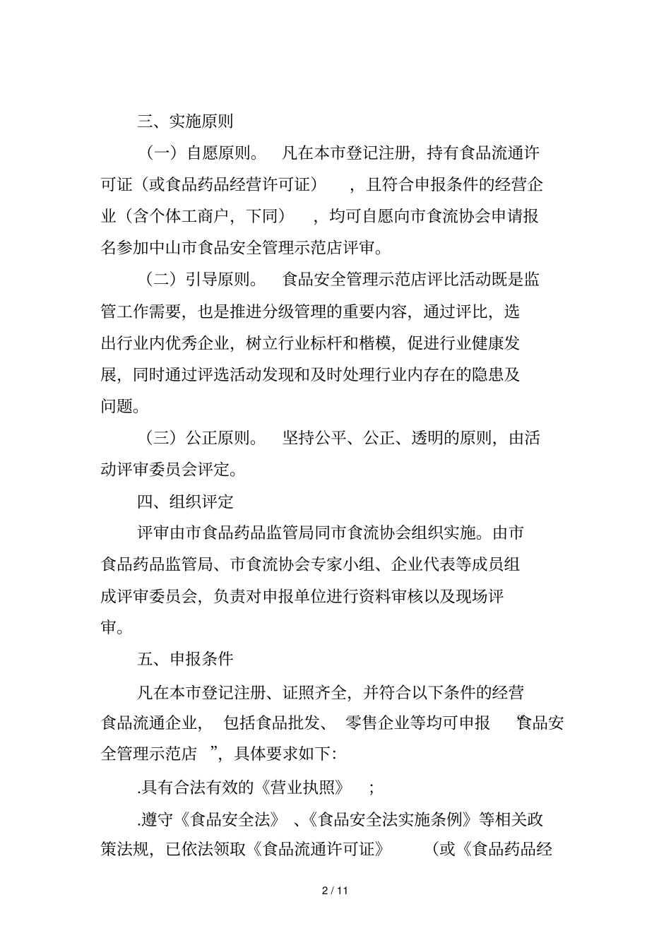 中山食品安全管理示范店创建_第2页