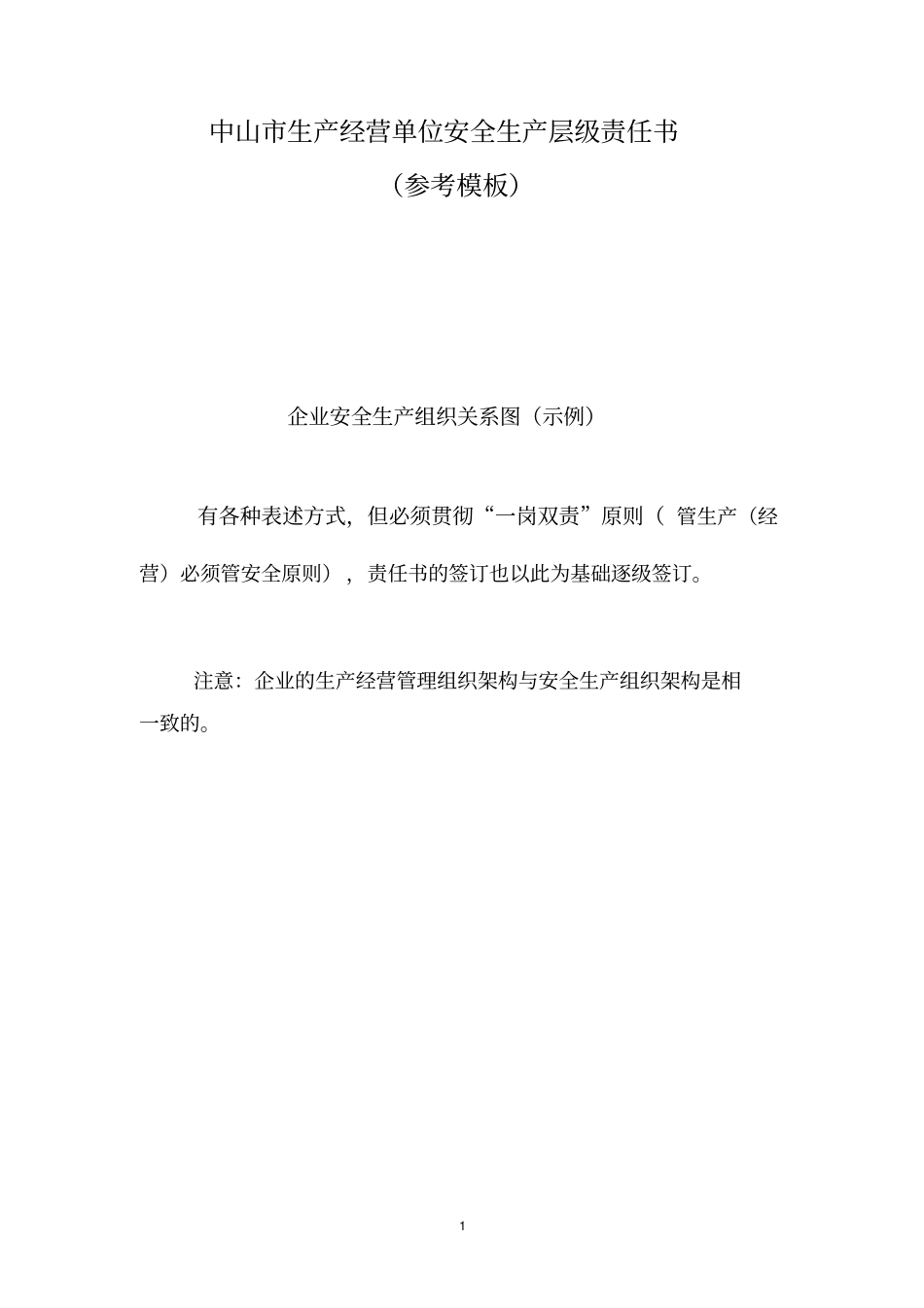 中山生产经营单位安全生产层级责任书_第1页