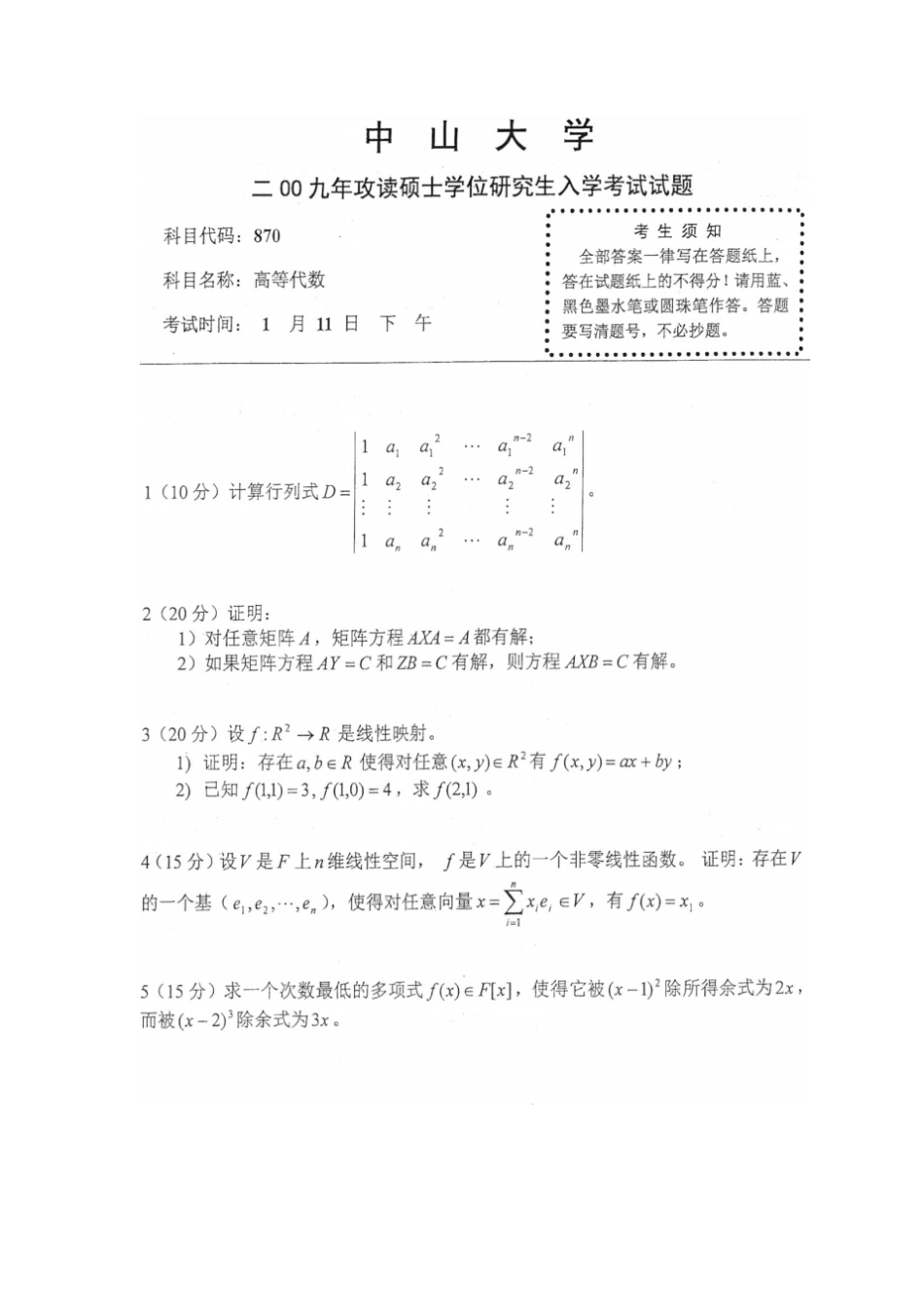 中山大学数学专业考研试题_第1页