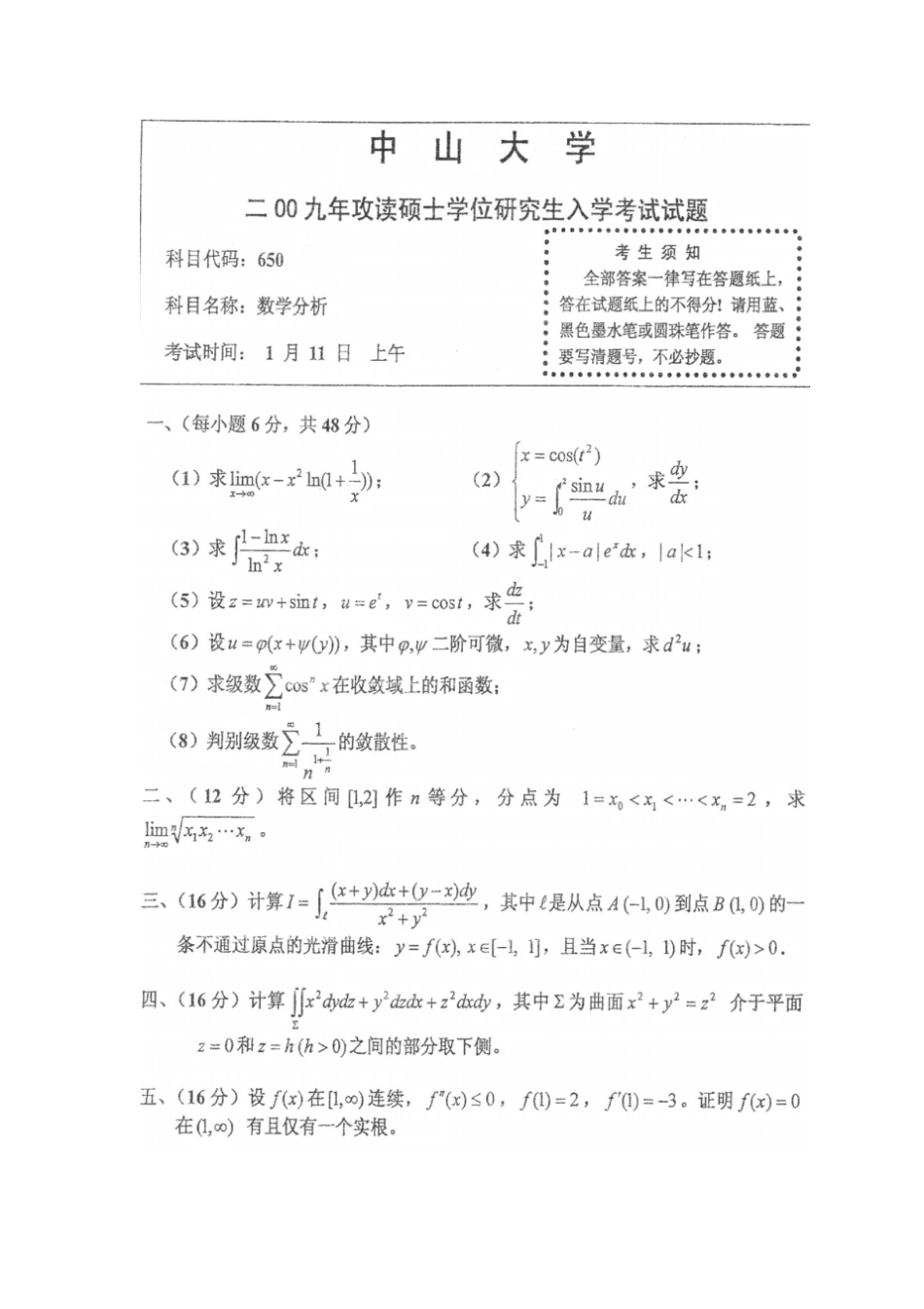 中山大学数学专业考研试题_第3页