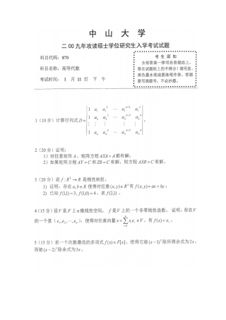 中山大学数学专业考研试题