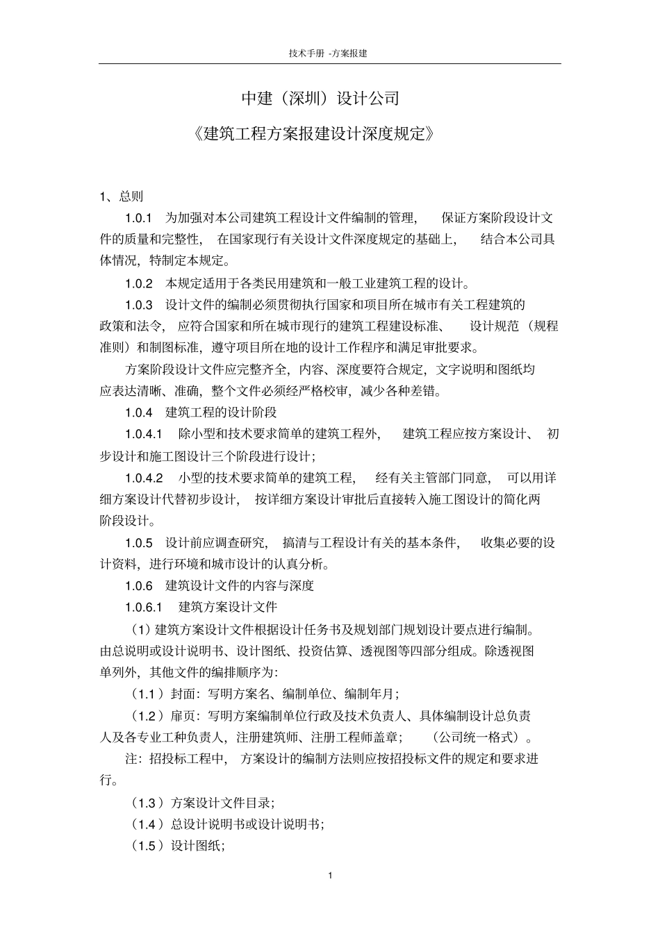 中建国际---建筑工程方案报建设计深度规定剖析_第1页