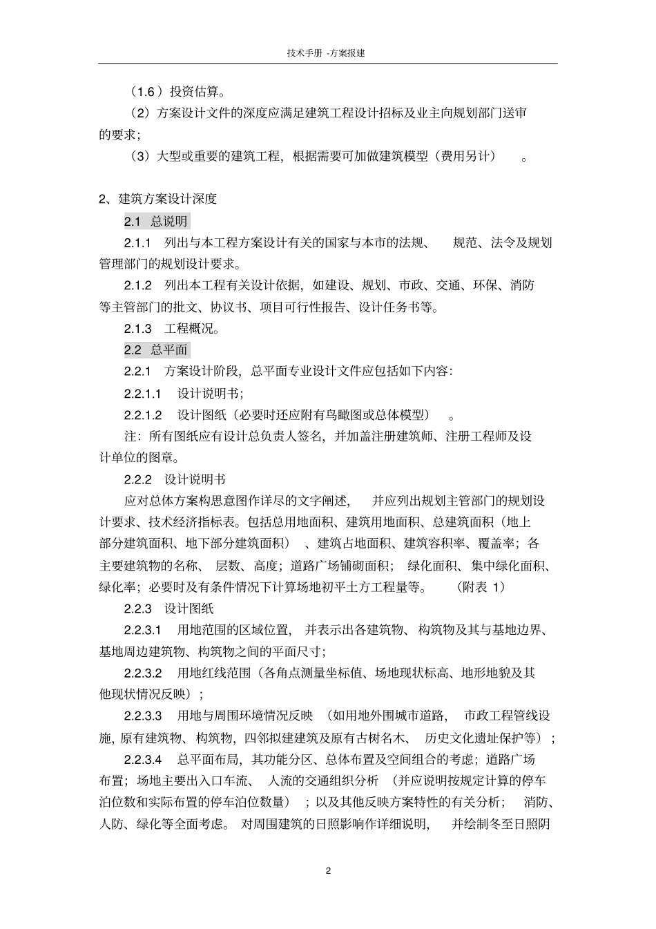 中建国际---建筑工程方案报建设计深度规定剖析_第2页