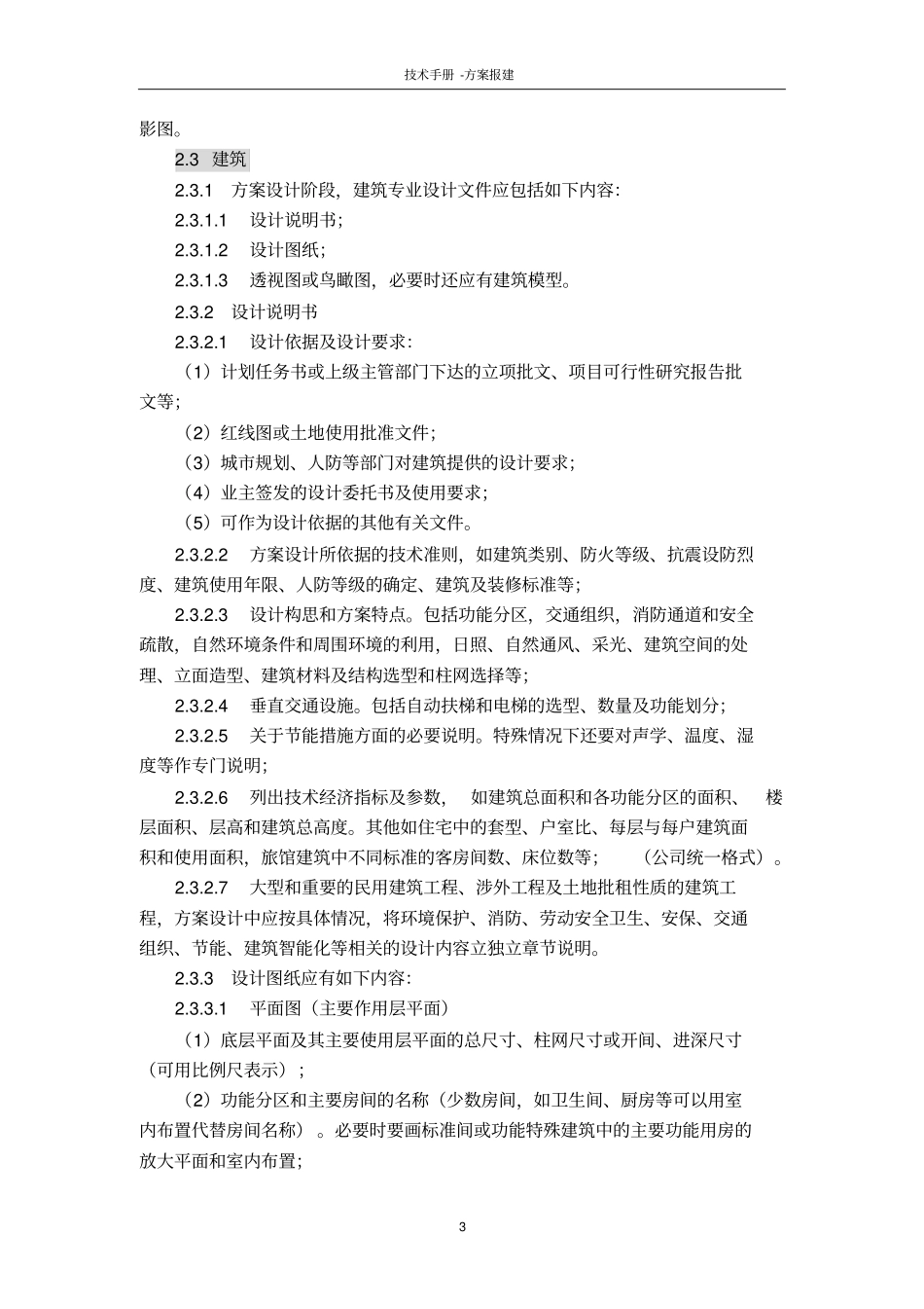 中建国际---建筑工程方案报建设计深度规定剖析_第3页