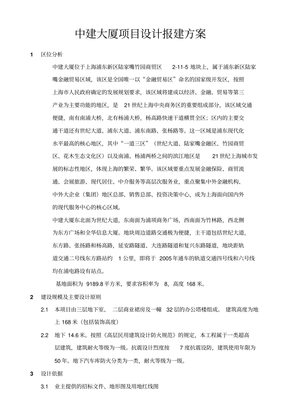 中建大厦项目设计报建方案_第1页