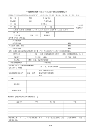 中建路桥集团有限公司高校毕业生应聘登记表