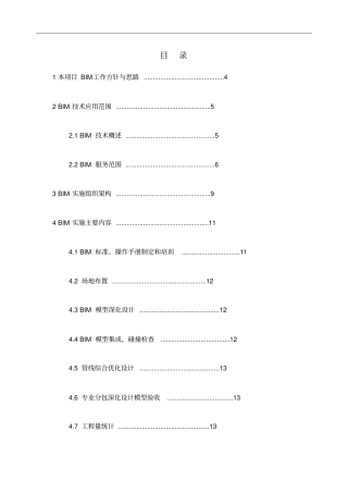 中建工程项目BIM技术应用方案