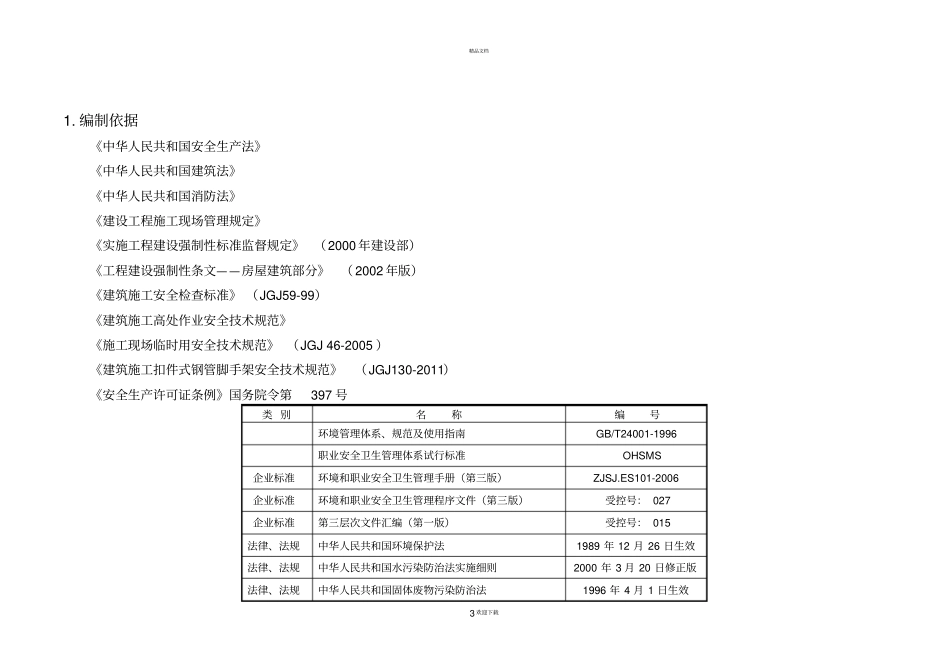 中建项目安全策划书_第3页