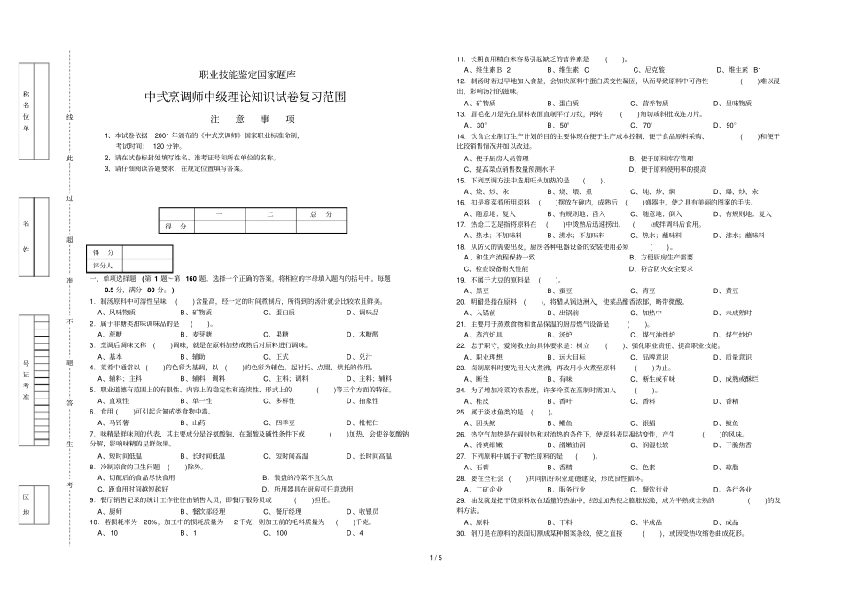 中式烹调师中理论知识复习考试_第1页