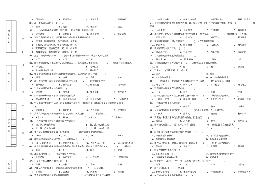 中式烹调师中理论知识复习考试_第2页