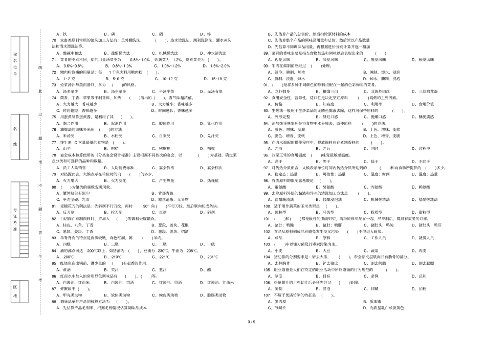 中式烹调师中理论知识复习考试_第3页