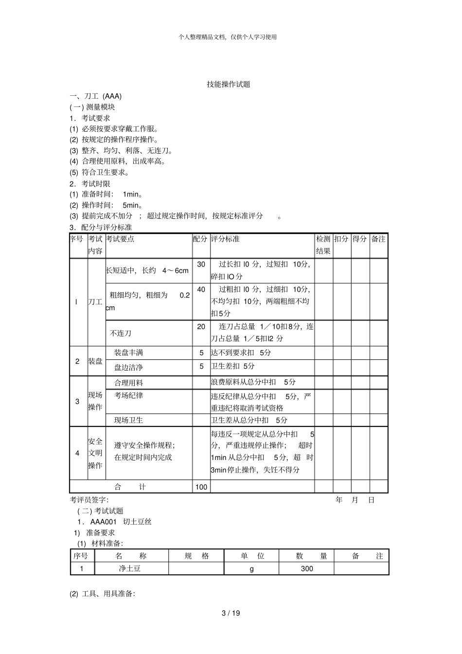 中式烹调师初级工技能操作试题001_第3页