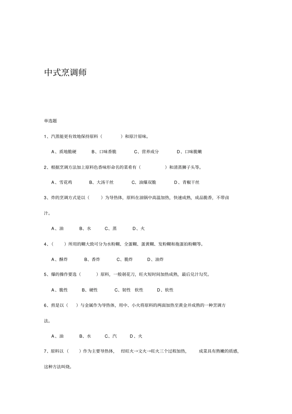 中式烹调师培训考试试题答案解析_第1页