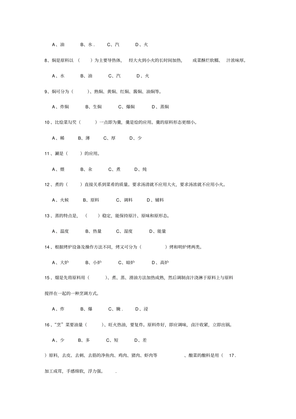 中式烹调师培训考试试题答案解析_第2页