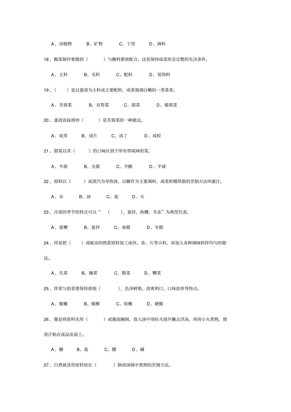 中式烹调师培训考试试题答案解析_第3页
