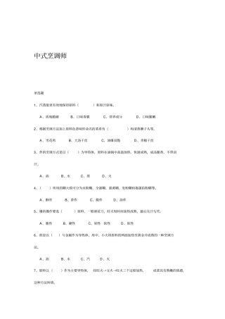 中式烹调师培训考试试题答案解析