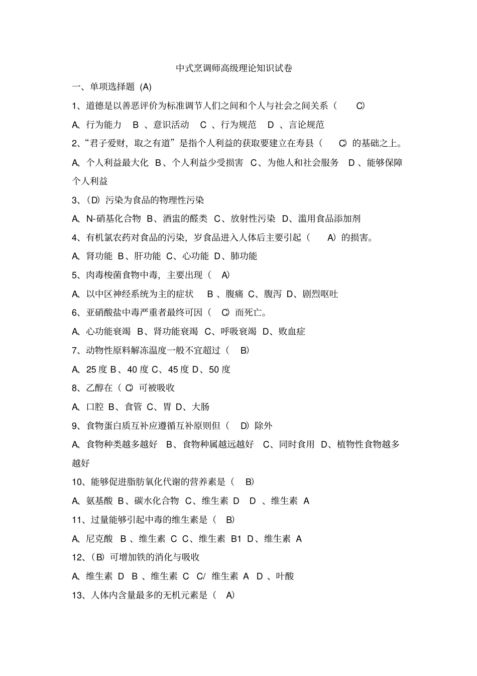 中式烹调师高级理论知识试卷修改版教材_第1页