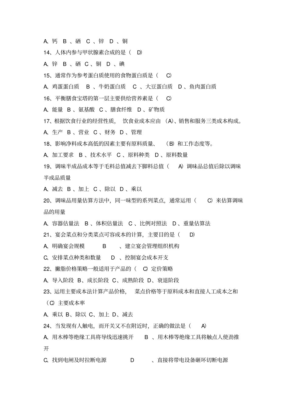 中式烹调师高级理论知识试卷修改版教材_第2页