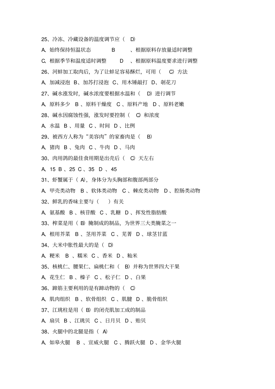 中式烹调师高级理论知识试卷修改版教材_第3页