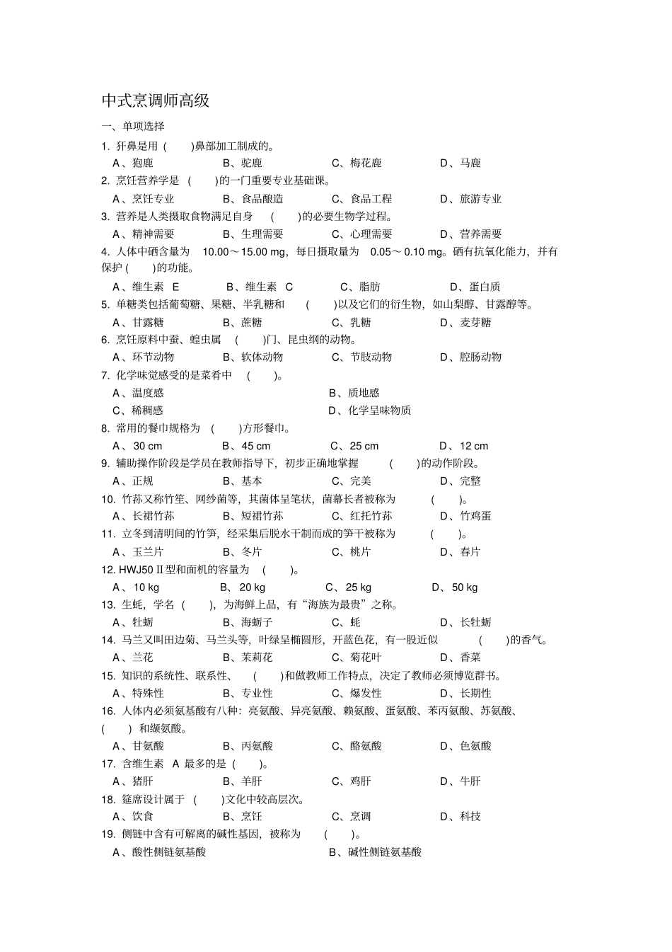 中式烹调师高级资料_第1页