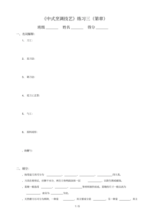 中式烹调技艺练习三
