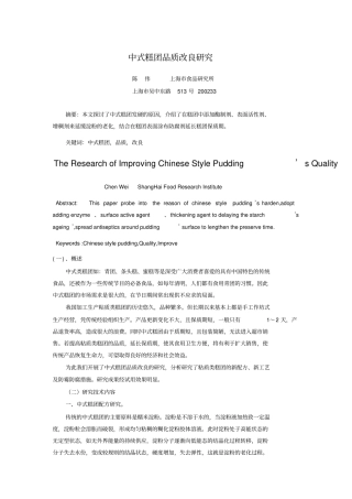 中式糕点品质改良研