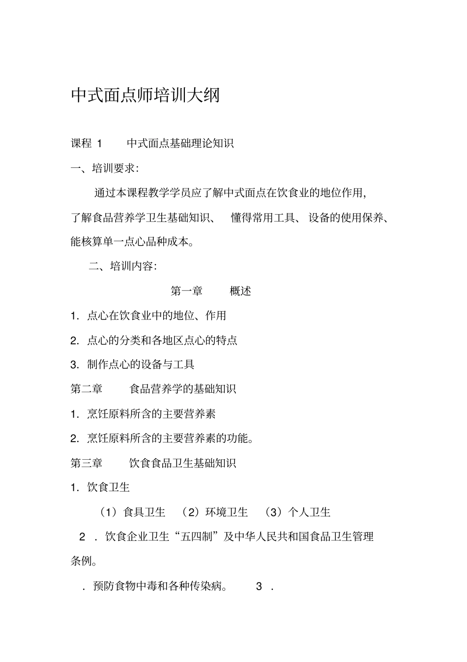 中式面点师培训大纲1_第1页