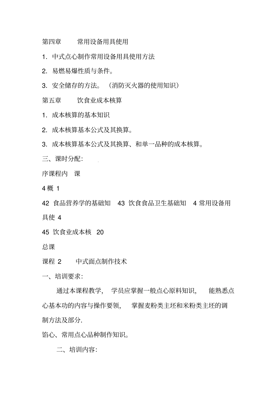 中式面点师培训大纲1_第2页