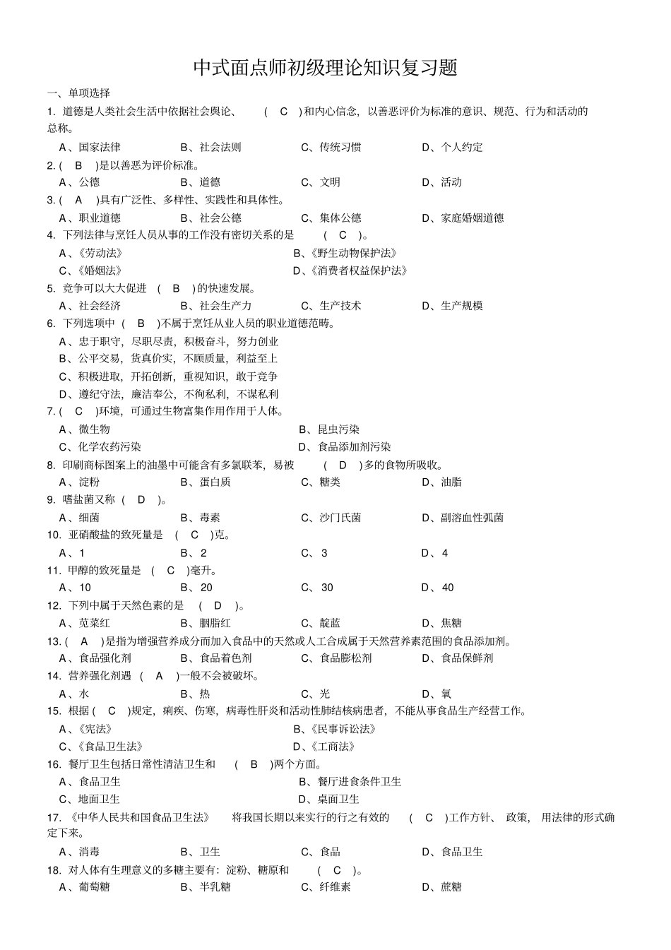 中式面点师初级理论知识复习题有答案综述_第1页