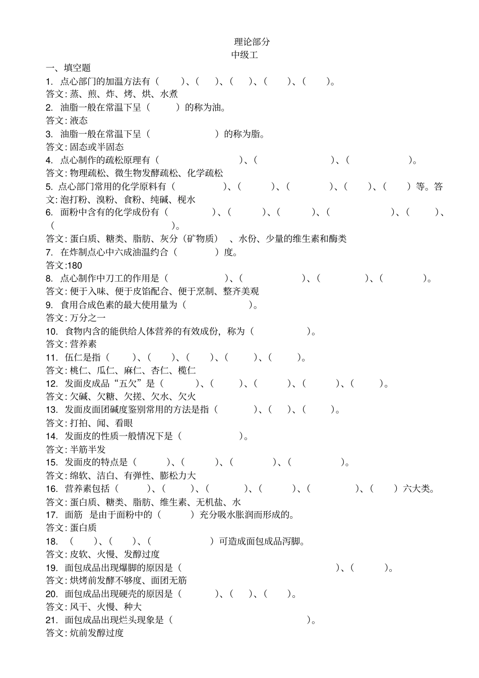 中式面点师理论试题_第1页