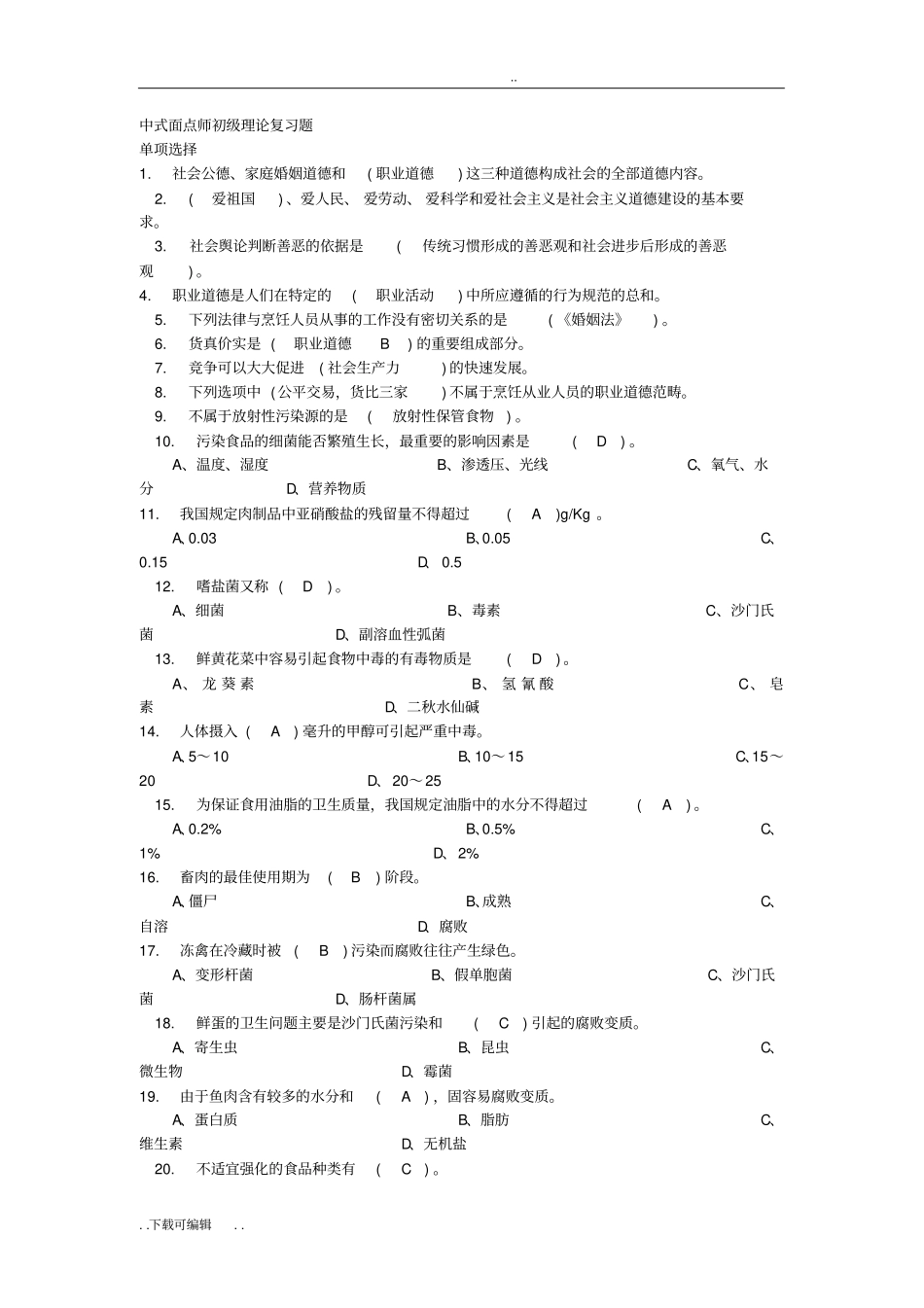 中式面点试题卷与答案_第1页